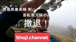 徳島県最高峰 剣山　急転天候悪化の為撤退！山の天気は水物！