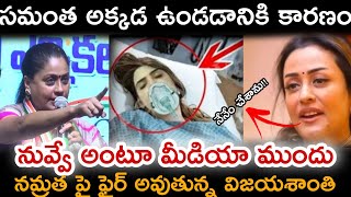 సమంత విషయంలో మీడియా ముందు నమ్రత పై ఫైర్ అవుతున్న విజయశాంతి