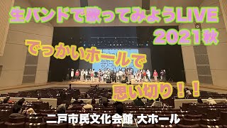 生バンドで歌ってみようLIVE 2021秋