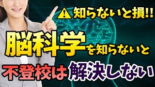 【知らないと損】脳科学を知らないと不登校は解決しない