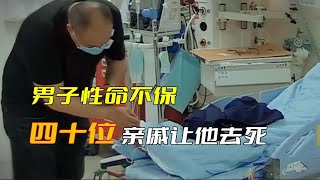 男子暈厥性命不保，四十位親戚讓他去死，醫生：養個狗都有感情 #寵物 #萌寵 #動物 #可愛寵物 #可愛動物