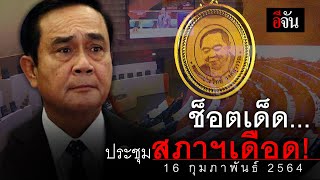 รวมช็อตเด็ด ประชุมสภาฯ เดือด | อีจัน EJAN