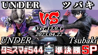 【スマブラSP】タミスマSP544 準決勝 UNDER(ウルフ) VS ツバキ(ジョーカー) - オンライン大会