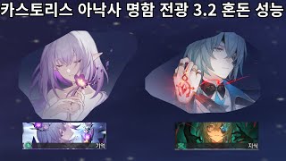 카스토리스 아낙사 명함전광 3.2 혼돈 플레이 - 붕괴 스타레일