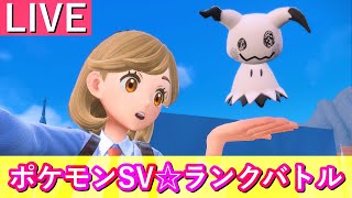 【7724位～】3桁目指すランクマ生配信【ポケモンSV】