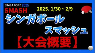 【大会概要】1/30 開幕！シンガポールスマッシュ2025 まとめ