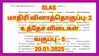 SLAS  மாதிரி  வினாத்தொகுப்பு -2,வகுப்பு - 5, உத்தேச விடைகள், 20.01.2025.