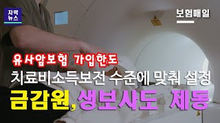 [자막뉴스] 유사암보험 한도 실제 치료비와 소득보전에 맞춰 설정...금감원, 생보사도 제동