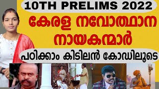 കേരള നവോത്ഥാനം പഠിക്കാം കിടിലൻ കോഡിലൂടെ|TENTH PRELIMS KERALA RENAISSANCE|PSC TIPS AND TRICKS