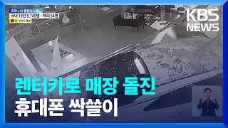 차량으로 매장 돌진…휴대전화 쓸어간 간 큰 20대 / KBS  2022.03.03.