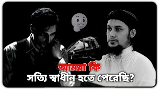 আমাদের আসল স্বাধীনতা কী? || Abu Taha Muhammad Adnan || ইসলামিক জীবনধারা