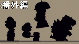 真っ黒な4人の勇者（ウラ100部屋ダンジョン）【スーパーペーパーマリオ】：番外編