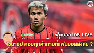 ทุกข้อสงสัย เจ ชนาธิป ตอบทุกคำถามแฟนบอล - ฟุตบอล108 LIVE