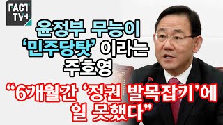 윤정부 무능이 ‘민주당탓’이라는 주호영 “6개월간 ‘정권 발목잡기’에 일 못했다”