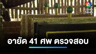 คืบหน้า ! อายัด 41 ศพ สำนักสงฆ์ฝึกสมาธิ ตรวจสอบ | เจาะประเด็นข่าว 7HD