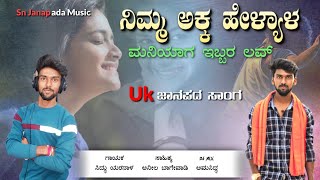 💔ನಿಮ್ಮ ಅಕ್ಕ ಹೇಳ್ಯಾಳ ಮನಿಯಾಗ ಇಬ್ಬರ ಲವ್ | nimma akka helyala maniyaga ebbar love |singer siddu yaranal