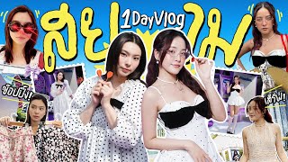 1 DAY Vlog เที่ยวสยามแบบวัยรุ่นเทสดี! ช้อปกันแต่เช้า อีเว้นท์อลัง | เที่ยวไกล Ep.14