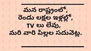 మన తెలంగాణలో 2 లక్షల ఇళ్లలో TV లేదు ఫోన్ లేదు మరి చదువు ఎట్లా