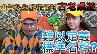 《細妹講古》古老而神秘的桌遊！８年級生都玩過？卻難以定義他的真正名稱！【抱歉被盜BCBD】