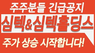 [심텍, 심텍홀딩스] 주주분들 긴급공지 드립니다. 심텍, 심텍홀딩스 주가 상승은 이때부터?! 주가 상승에는 다 이유가 있다!