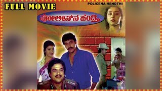 Policena Hendthi || Kannada Full Movie || Shashikumar, Malashri, Devaraj || Full HD