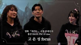 241121 영화 위키드 더빙배우 용산 CGV imax 밤 10시 시영 무대인사 : 고은성(f) 박혜나 정선아 정영주 남경주