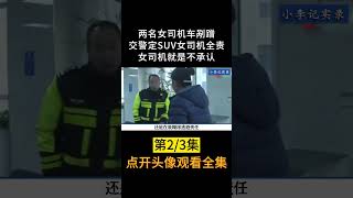 交警给女司机看监控录像，女司机是真傻还是不想掏罚款