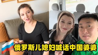 俄羅斯兒媳婦隔空喊話中國婆婆什麽時候回家？ #婆媳搞笑 #外國兒媳婦 #俄羅斯一大家子來中國會親家