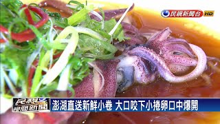 離島旅遊正夯 當地新鮮海味搬上台北餐桌－民視新聞