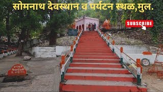 Somnath ||सोमनाथ देवस्थान व पर्यटन  क्षेत्र ता.मुल जिल्हा चंद्रपुर.