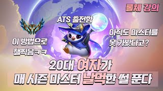 [롤체 강의] 20대 여자가 매 시즌 마스터 날먹한 썰