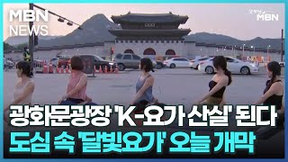 광화문광장 'K-요가 산실' 된다…도심 속 '달빛요가' 오늘 개막 [굿모닝 MBN]