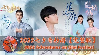 【2022七夕奇妙游 完整版 】穿越历史时空   赏“星汉灿烂”   张杰首次以古装造型演唱国风 #七夕奇妙游 #河南卫视 #中国节日