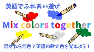 【英語で知育】Mix colors together.　赤ちゃん・幼児・小学生　親子で絵の具やクレヨンを使って遊びながら英語で色を覚えよう！