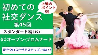 【社交ダンス】＃45 スタンダード編  (52)オープン・プロムナード「足をクロスさせるステップで進む」