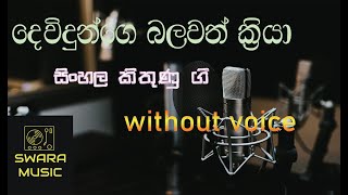 dewidunge balawath sinhala   hyms karoke