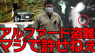 【車両盗難】対処法やいただいたコメントも紹介。アルファード盗難から数日 CANインベーダー、コードグラバー、リレーアタックとは【対処法】