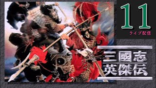 〔三國志英傑伝　PS版11〕第二章・第二幕　新野伏在　「江夏の戦い」