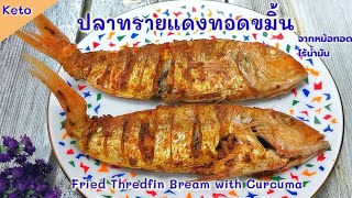 ปลาทรายแดงทอดขมิ้นคีโต/คลีน​ ใช้หม้อทอดไร้น้ำมัน​  ​: Fried Thredfin Bream with Curcuma