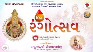 Ashirvachan - P NautamSwamiji || Bhavya Rangotsav | vadtaldham | 07.03.23