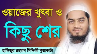 ওয়াজের খুৎবা ও কিছু শের। শুনলে মন জুরিয়ে যায়। মাওলানা হাফিজুর রহমান সিদ্দিকী কুয়াকাটা। Quranic Tv