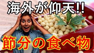 【海外の反応】日本の節分に欠かせないあの食べ物たちに海外が仰天!!【感動心をゆさぶるチャンネル】