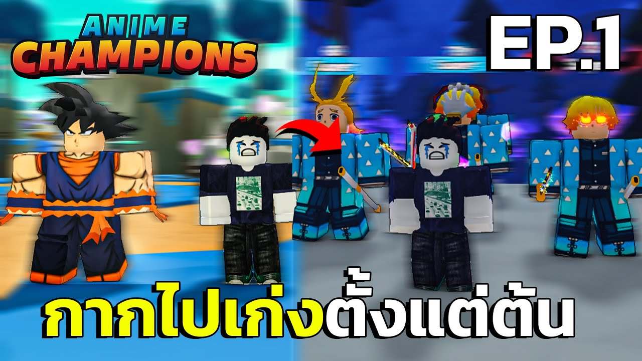 กากไปเก่งใน Anime Champions Simulator #1 | เริ่มตั้งแต่แรกจบที่นักล่า ...