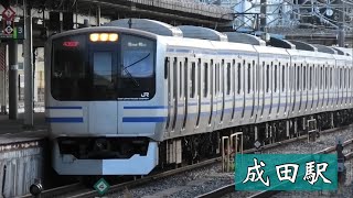 【響くvvvf！】JR東日本成田駅 E217系,E231系,209系,（三菱IGBT-VVVF）E259系（日立IGBT-VVVF）発着・通過シーン 2020.3.19