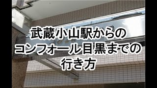 コンフォール目黒（駅からの行き方）