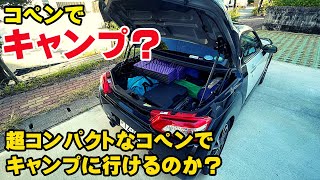 超コンパクトなコペンエクスプレイでキャンプに行けるのか？