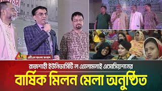 সাভারের আশুলিয়ায় অনুষ্ঠিত হলো রাজশাহী ইউনিভার্সিটি ল এ্যালামনাই এসোসিয়শনের বার্ষিক মিলন মেলা।