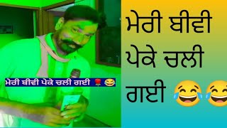 ਮੇਰੀ ਬੀਵੀ ਪੇਕੇ ਚਲੀ ਗਈ 😂#viral #trending #funny #comedy#viralvideo#kainthpublicentertainment.