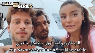 الب نافروز و ايشا توران يتكلمون بالعربي 😍😍🔥🔥🔥 Alp Navruz \u0026 Ayca Turan Speaking Arabic