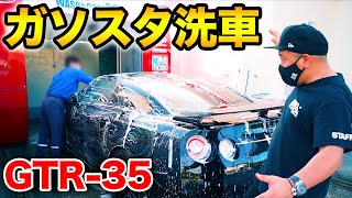 日産GTR35を最速で洗車してもらいました【ガソリンスタンド】